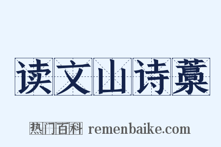 读文山诗藁是什么意思的图片